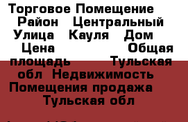 Торговое Помещение !!! › Район ­ Центральный  › Улица ­ Кауля › Дом ­ 27 › Цена ­ 3 800 000 › Общая площадь ­ 60 - Тульская обл. Недвижимость » Помещения продажа   . Тульская обл.